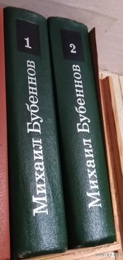 Бубеннов, собрание сочинений в 2 томах, комплект