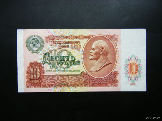 10 рублей 1991г. ГА