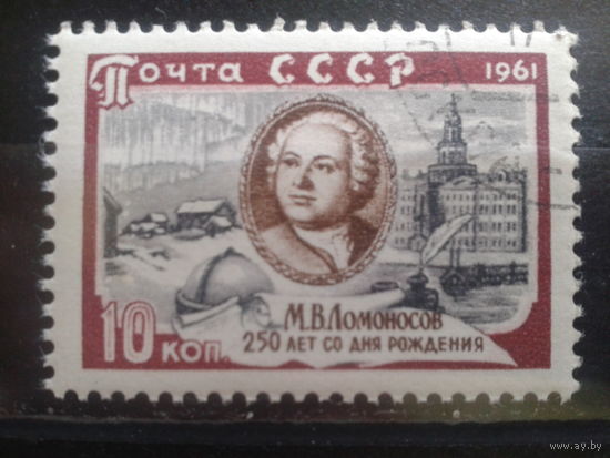 1961 Ломоносов 10 коп с клеем без наклейки