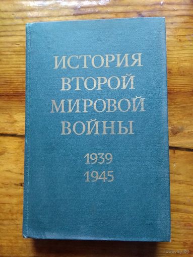 История второй мировой войны 1939-1945 8 том