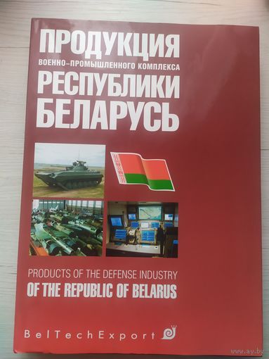 Продукция военно-промышленного комплекса Республики Беларусь\066