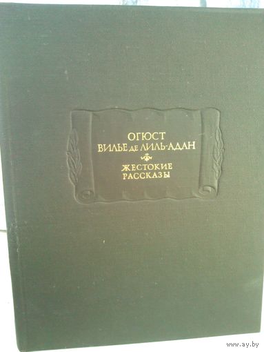 Огюст Вилье де Лиль-Адан. Жестокие рассказы