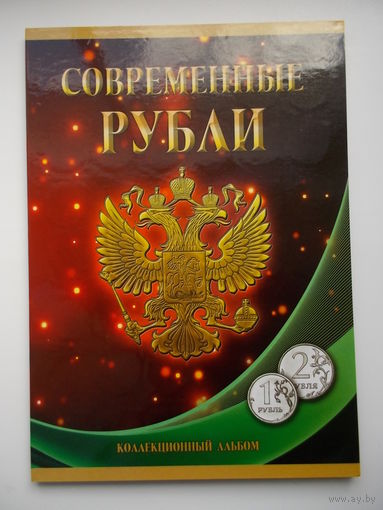 Альбом-планшет для современных рублей РФ (1 и 2 рубля)