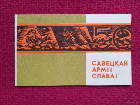 Советской Армии Слава! Белорусская открытка. Грак Двойная.