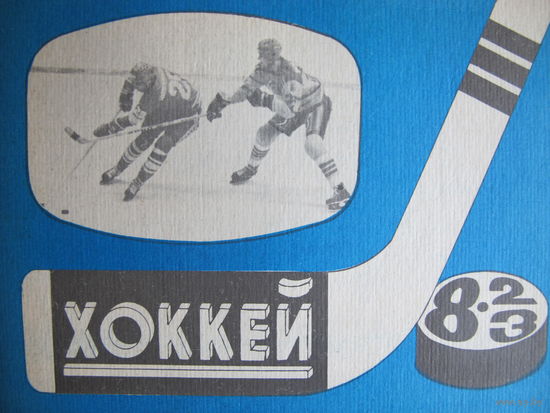 Хоккейный справочник, 1982-83 ("Московская правда")