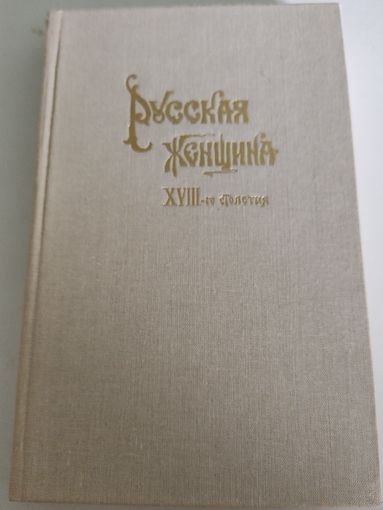 "Русская женщина ХVIII-го столетия" (репринтное издание 1895 года)