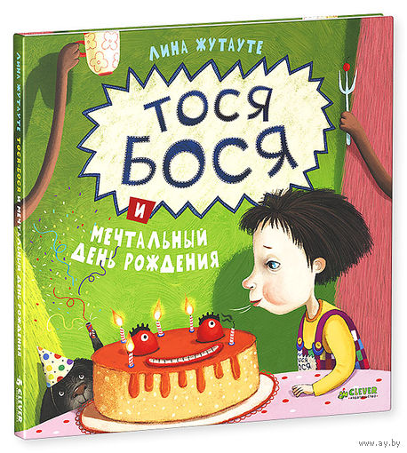 Тося-Бося и мечтательный день рождения. Лина Жутауте =.=
