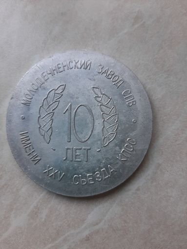 Настольная медаль.  Молодечненский завод СПВ ( силовых полупроводниковых вентелей) 10 лет 1970-1980.