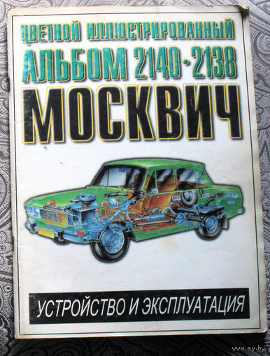 Цветной иллюстрированный альбом Москвич 2140-2138. Устройство и эксплуатация.
