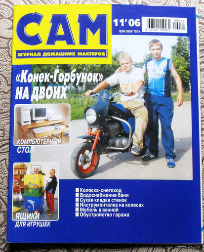 САМ - журнал домашних мастеров. номер  11  2006