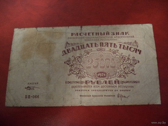 25000 рублей 1921 РСФСР