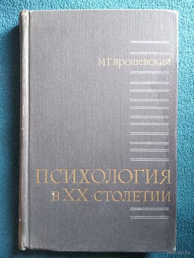 М.Г. Ярошевский  Психология в XX столетии.  1971 год