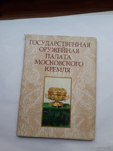 Набор открыток Гос. Оружейная палата Московского кремля