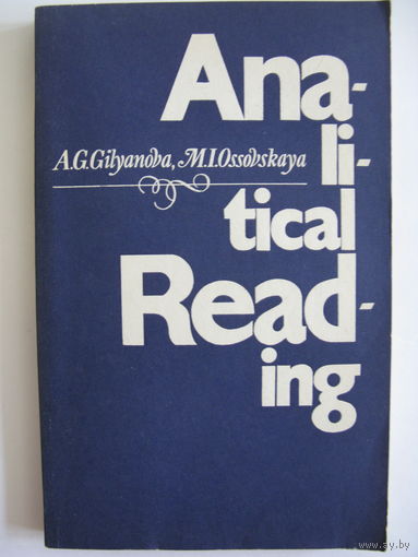 Аналитическое чтение. 1978.