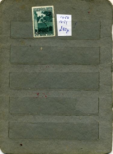 СССР, 1950 , 10 лет ЛАТВИИ,    1м  (на "СКАНЕ" справочно приведены номера и цены по Загорскому)