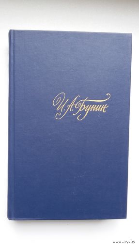 Иван Бунин - Собрание сочинений в 4-х томах