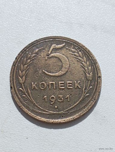 5 копеек 1931 год.