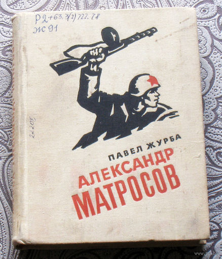 Павел Журба Александр Матросов.