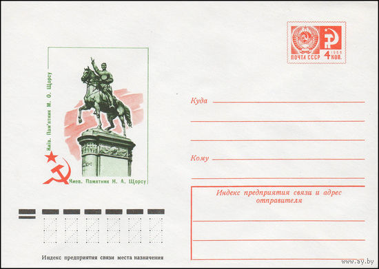 Художественный маркированный конверт СССР N 12293 (10.08.1977) Киев. Памятник Н.А. Щорсу