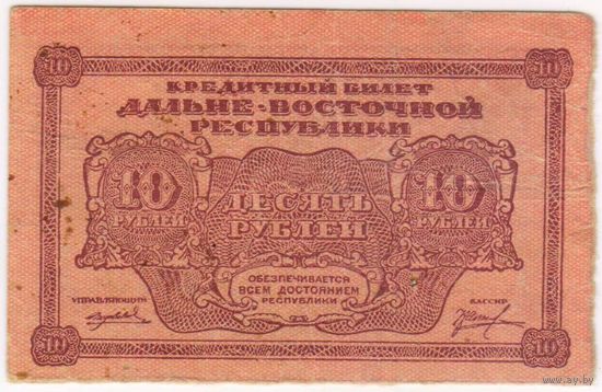 10 рублей 1920 год. Дальневосточная республика
