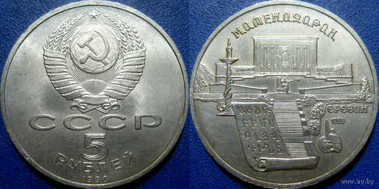 5 рублей 1990 года Матенадаран aUNC