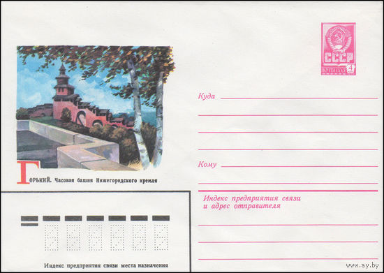 Художественный маркированный конверт СССР N 15090 (17.08.1981) Горький. Часовая башня Нижегородского кремля