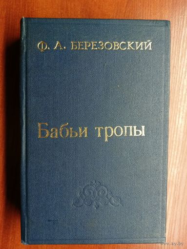 Феоктист Березовский "Бабьи тропы"