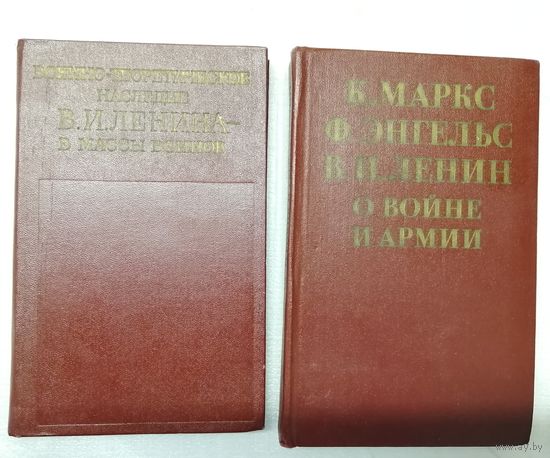 К. Маркс, Ф. Энгельс и В. И. Ленин о войне. Цена за две книги.