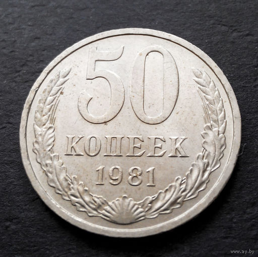 50 копеек 1981 СССР #06 AU