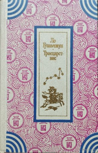 Ло Гуаньчжун "Троецарствие" серия "Классическая литература Востока"