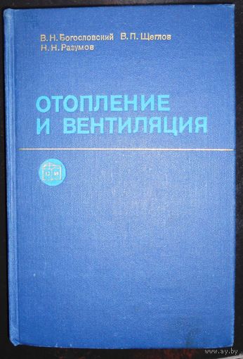 Богословский В., Щеглов В., Разумов Н. Отопление и вентиляция, 1980 г.