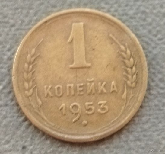 СССР 1 копейка, 1953