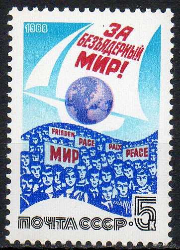 За безъядерный мир! СССР 1988 год (5954) серия из 1 марки