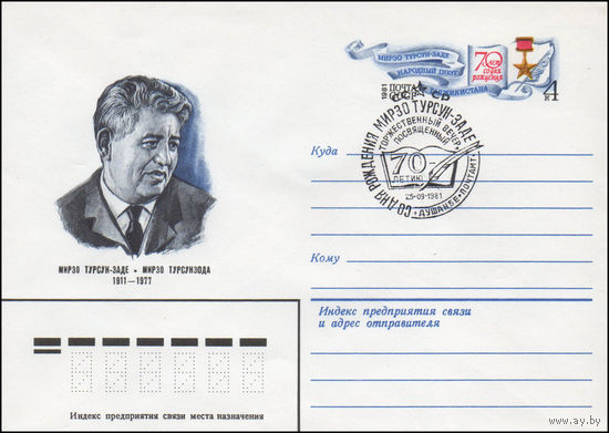 Художественный маркированный конверт СССР N 80-653(N) (03.12.1980) Мирзо Турсун-Заде  1911-1977 [Мирзо Турсун-Заде народный поэт Таджикистана  70 лет со дня рождения]