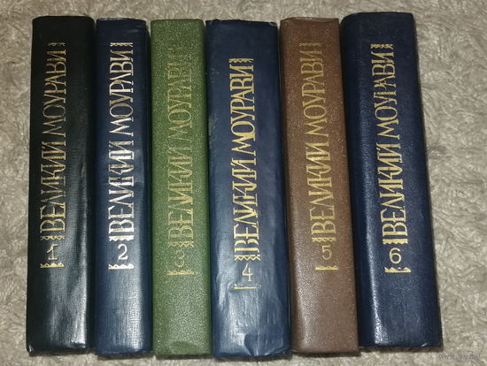 Анна Антоновская "Великий Моурави" в 6 томах. (комплект из 6 книг)