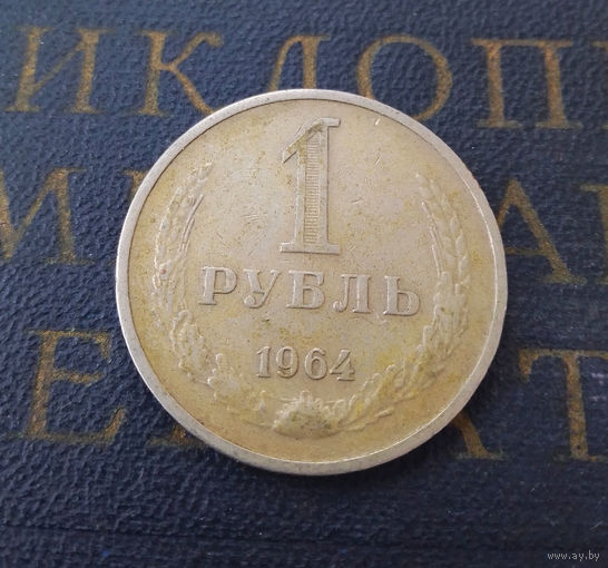 1 рубль 1964 СССР #11