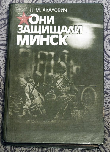Н.М.Акалович Они защищали Минск.