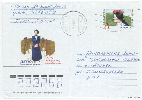2001. Конверт, прошедший почту "Цётка, 125 гадой з дня нараджэння, 1876-1916"