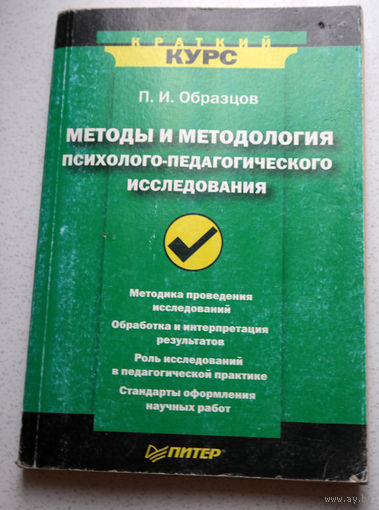 П.И.Образцов Методы и методология психолого-педагогического исследования.