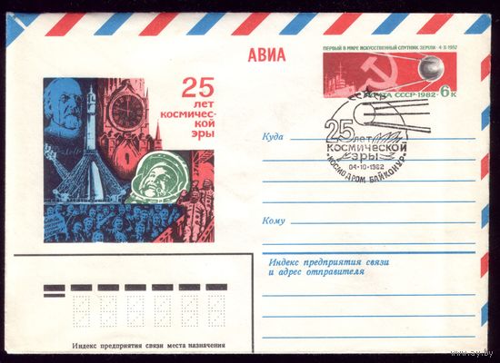 1982 год ХМК ОМ СГ 25 лет космической эры Байконур