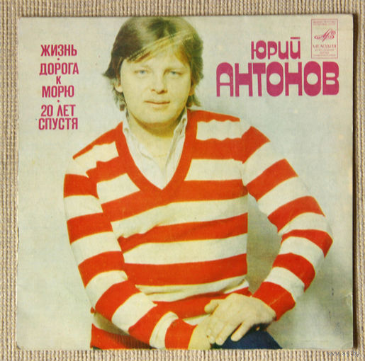 Юрий Антонов "Жизнь" (Vinyl - 1982)