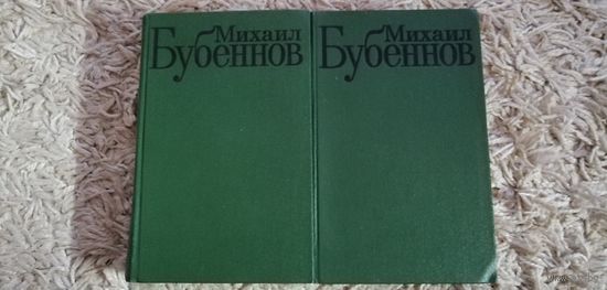 Михаил Бубеннов "Избранные произведения" в 2 томах