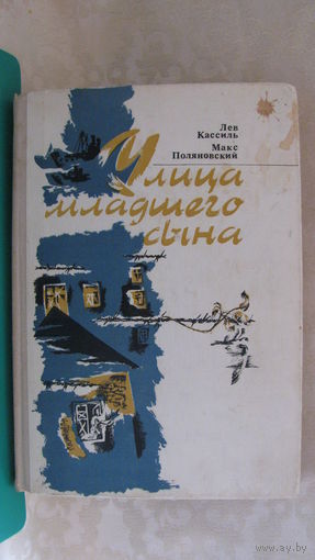 Кассиль Л.А., Поляновский М.Л. "Улица младшего сына", 1981г.