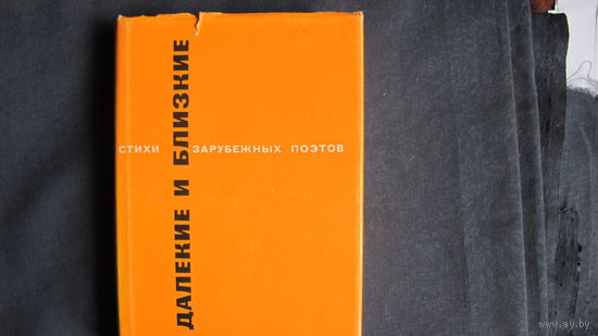 Далекие и близкие. Мастера поэтического перевода, выпуск 25-26-27. В.Маркова, С.Липкин, А.Гитович