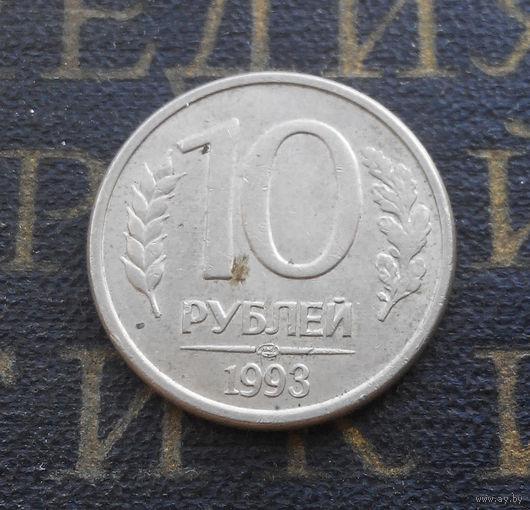 10 рублей 1993 ЛМД Россия магнитная #06