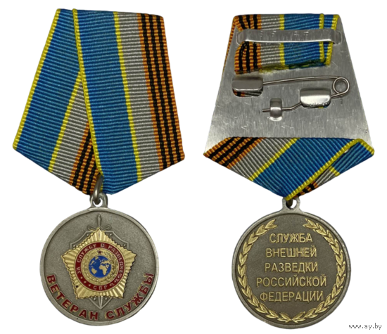Медаль Ветеран СВР Службы Внешней Разведки РФ