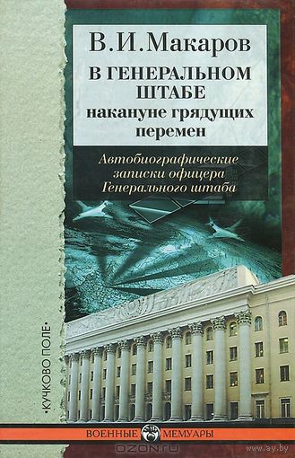 Макаров В.И. В генеральном штабе: накануне грядущих перемен Серия Военные мемуары 2004 тв. пер.