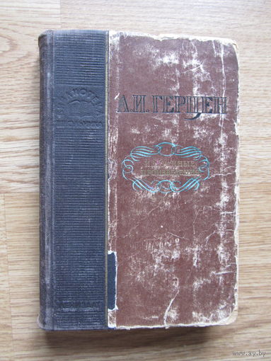 Герцен А.И. "Избранные произведения" (1954 г.и.) Серия "Школьная библиотека"(логотип-полукруг)