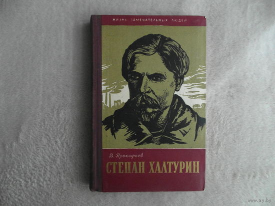 Прокофьев В. А. Степан Халтурин. Серия: Жизнь замечательных людей. Выпуск 16 (264). М. Изд-во Молодая Гвардия. 1958г.