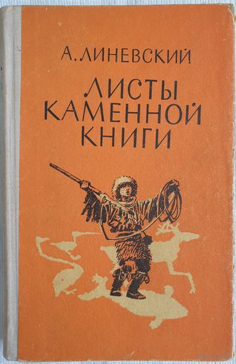 Листы каменной книги | Линевский Александр Михайлович
